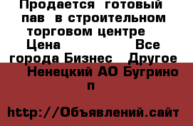 Продается  готовый  пав. в строительном торговом центре. › Цена ­ 7 000 000 - Все города Бизнес » Другое   . Ненецкий АО,Бугрино п.